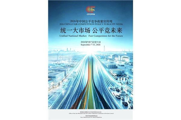 2026中国公平竞争政策宣传周|统一大市场 公平竞未来