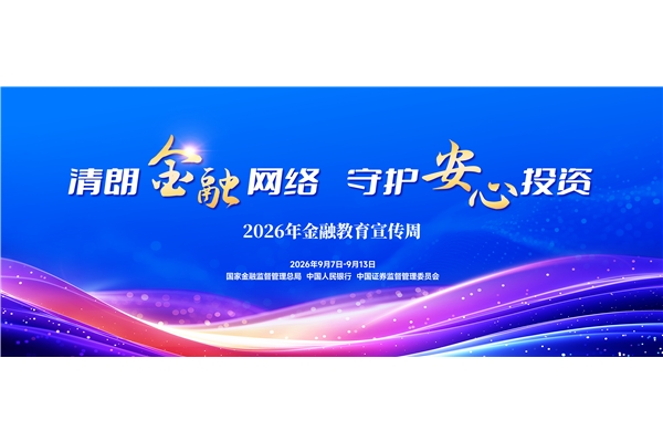 2026年金融教育宣传周|清朗金融网络 守护安心投资
